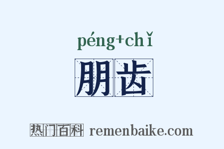 朋齿是什么意思的图片